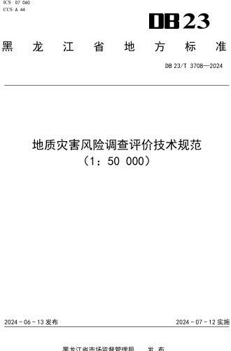 23／T 3708-2024  地质灾害风险调查评价技术规范(1：50000)