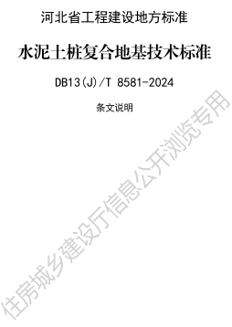 13(J)／T 8581-2024  水泥土桩复合地基技术标准(附条文说明)