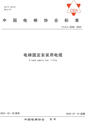 T／CEA 0038-2024  电梯固定安装用电缆