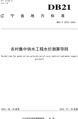 21／T 3976-2024  农村集中供水工程水价测算导则