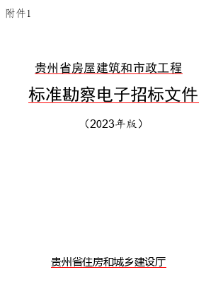贵州省房屋建筑和市政工程标准勘察电子招标文件(2023年版)（贵州省住房和城乡建设厅word版）