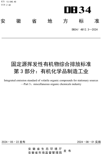 DB34／4812.3-2024 固定源挥发性有机物综合排放标准 第3部分：有机化学品制造工业