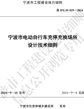 甬DX／JS 029-2024  宁波市电动自行车充停充换场所设计技术细则
