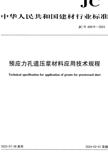 ／T 60019-2023  预应力孔道压浆材料应用技术规程(附条文说明)
