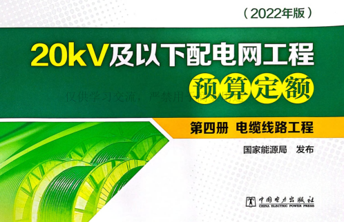 20kV及以下配电网工程预算定额(2022年版)第四册 电缆线路工程(扫描版)（国能发电力[2023]20号：国家能源局2023年3月2日）