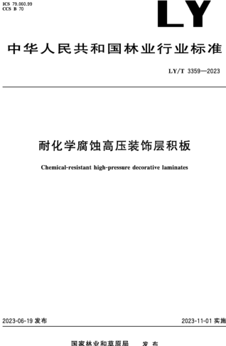LY／T 3359-2023  耐化学腐蚀高压装饰层积板