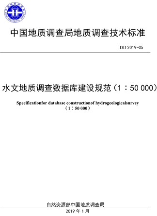 DD 2019-05  水文地质调查数据库建设规范(1：50000)
