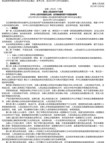 最高人民法院关于适用《中华人民共和国民法典》合同编通则若干问题的解释（2023年5月23日最高人民法院审判委员会第1889次会议通过，自2023年12月5日起施行）