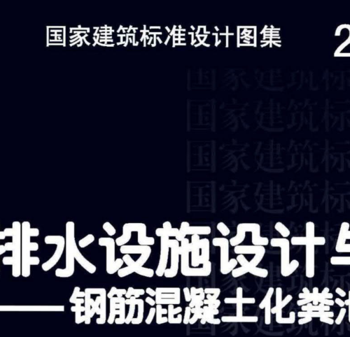 22S702室外排水设施设计与施工--钢筋混凝土化粪池