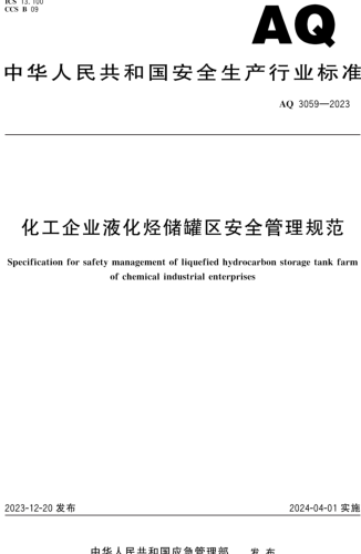 AQ 3059-2023  化工企业液化烃储罐区安全管理规范