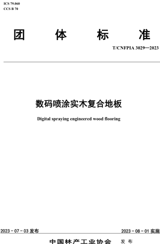 T／CNFPIA 3029-2023  数码喷涂实木复合地板