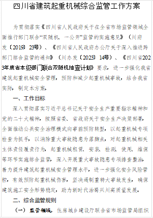 四川省建筑起重机械综合监管工作方案 （川建质安发[2023]172号：四川省住房和城乡建设厅、四川省市场监督管理局2023年8月21日word版）