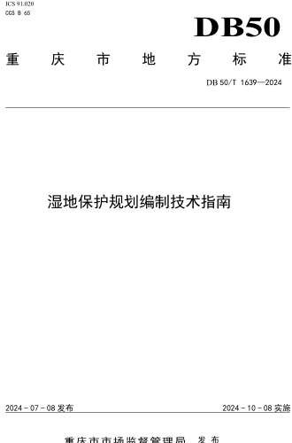 50／T 1639-2024  湿地保护规划编制技术指南