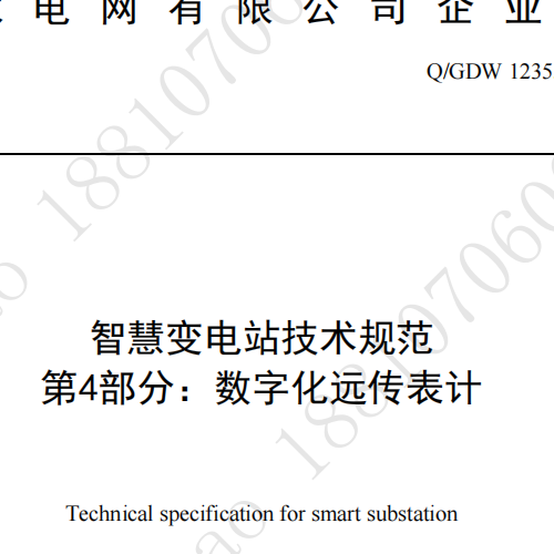 智慧变电站技术规范第4部分:数字化远传表计