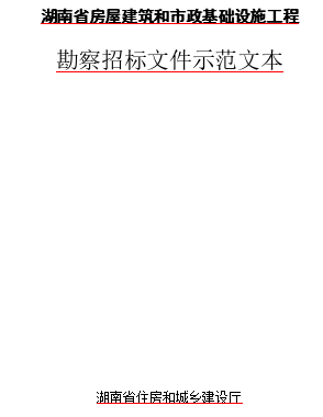 湖南省房屋建筑和市政基础设施工程勘察招标文件示范文本（2023年修改版word版）