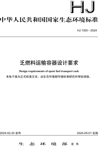 HJ 1355-2024  乏燃料运输容器设计要求