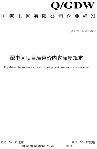 Q／GDW 11728-2017  配电网项目后评价内容深度规定