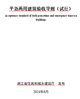 浙江省平急两用建筑验收导则(试行)（浙江省住房和城乡建设厅2024年6月word版）