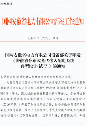 安徽省分布式光伏接入配电系统典型设计(试行)（设备工作〔2022〕18号：国网安徽省电力有限公司设备管理部2022年3月2日ofd版）