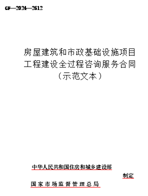 GF-2024-2612  房屋建筑和市政基础设施项目工程建设全过程咨询服务合同(示范文本)（建办市[2024]8号文附件：住房和城乡建设部、国家市场监督管理总局制定word版）