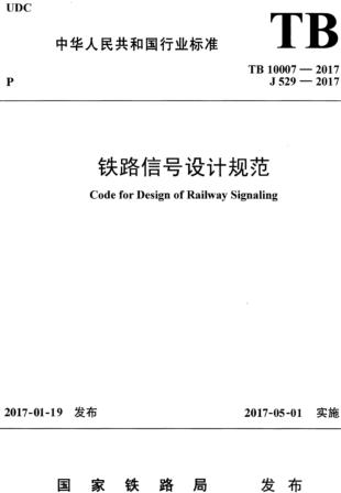 TB 10007-2017  铁路信号设计规范（含国家铁路局2024年2月18日第2号修改单）