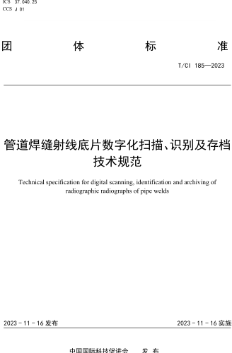 T／CI 185-2023  管道焊缝射线底片数字化扫描、识别及存档技术规范