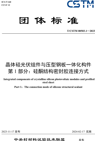 T／CSTM 00503.1-2023  晶体硅光伏组件与压型钢板一体化构件 第1部分：硅酮结构密封胶连接方式