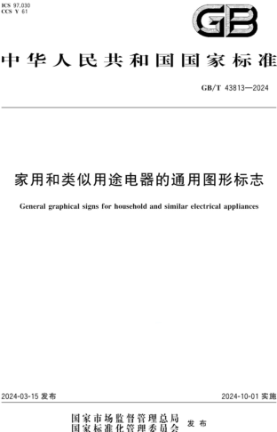 GB／T 43813-2024  家用和类似用途电器的通用图形标志