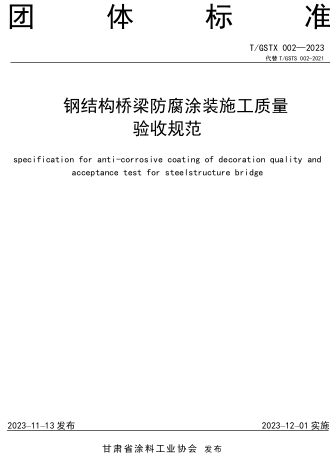 T／GSTX 002-2023  钢结构桥梁防腐涂装施工质量验收规范