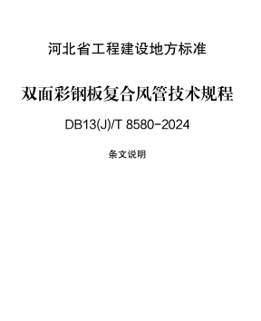 13(J)／T 8580-2024  双面彩钢板复合风管技术规程(附条文说明)