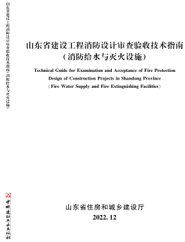 山东省建设工程消防设计审查验收技术指南(消防给水与灭火设施)（山东省住房和城乡建设厅2022年12月）