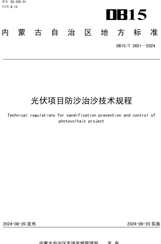 15／T 3651-2024  光伏项目防沙治沙技术规程