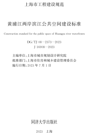 DG／TJ08-2373-2023  黄浦江两岸滨江公共空间建设标准