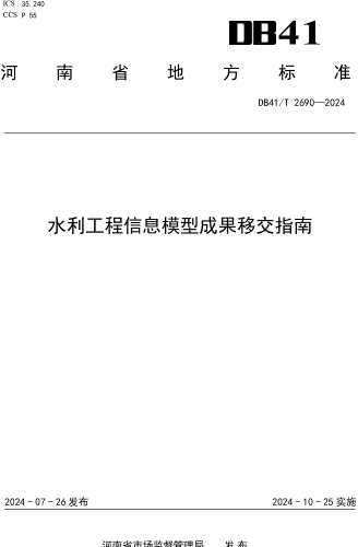 41／T 2690-2024  水利工程信息模型成果移交指南