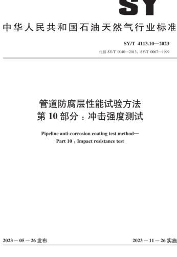SY／T 4113.10-2023  管道防腐层性能试验方法 第10部分：冲击强度测试