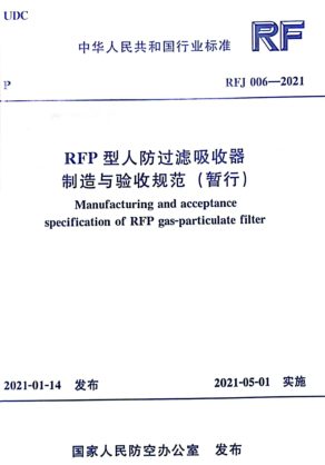 RFJ 006-2021  RFP型人防过滤吸收器制造与验收规范（暂行）
