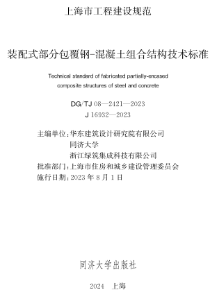 TJ08-2421-2023  装配式部分包覆钢-混凝土组合结构技术标准