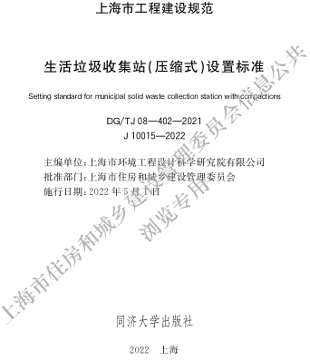 J08-402-2021  生活垃圾收集站（压缩式）设置标准