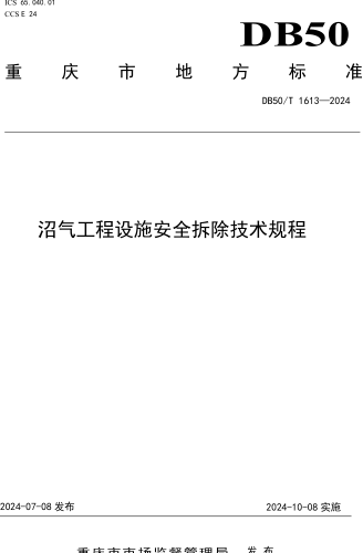 50／T 1613-2024  沼气工程设施安全拆除技术规程