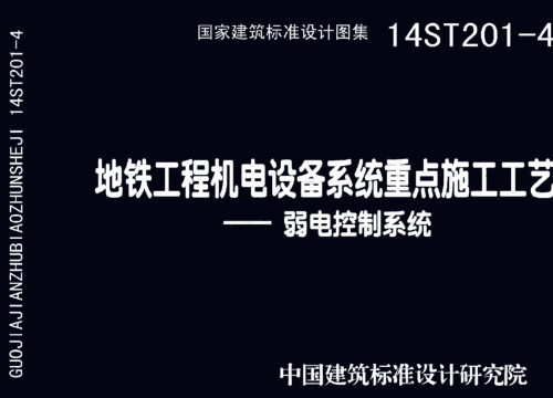 14ST201-4  地铁工程机电设备系统重点施工工艺-弱电控制系统