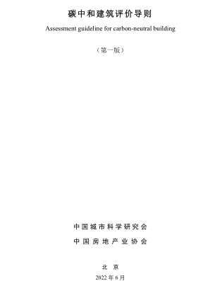 碳中和建筑评价导则(第一版)（中国城市科学研究会、中国房地产业协会2022年6月）