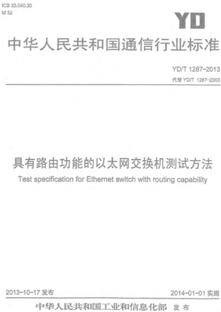 YD／T 1287-2013  具有路由功能的以太网交换机测试方法