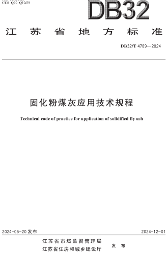 32／T 4789-2024  固化粉煤灰应用技术规程