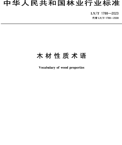 LY／T 1788-2023  木材性质术语