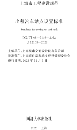 DG／TJ08-2108-2023  出租汽车站点设置标准