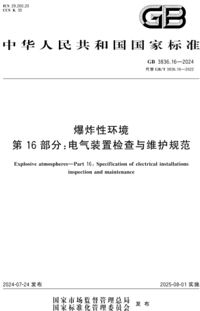 3836.16-2024  爆炸性环境 第16部分：电气装置检查与维护规范