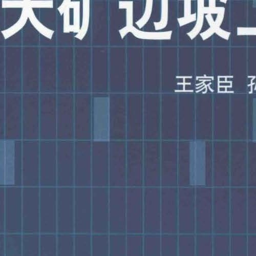 露天矿边坡工程2016