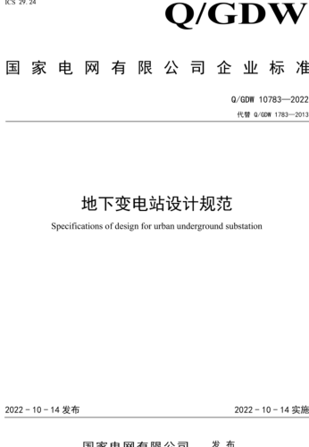 Q／GDW 10783-2022   地下变电站设计规范