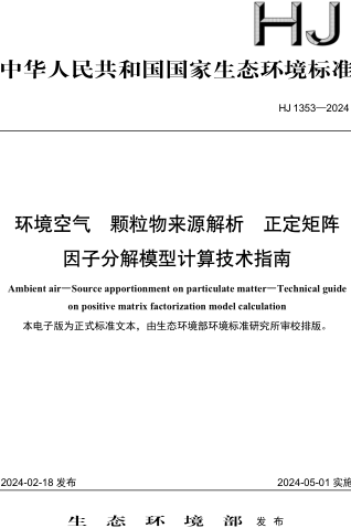 HJ 1353-2024  环境空气 颗粒物来源解析 正定矩阵因子分解模型计算技术指南