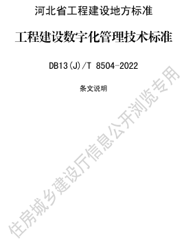 13(J)／T 8504-2022  工程建设数字化管理技术标准(附条文说明)